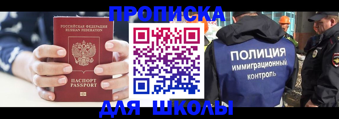 прописка для школы в Кинеле